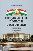 ТОҶИКИСТОН – ВОРИСИ СОМОНИЁН. (Нашри дуюми такмилёфта)